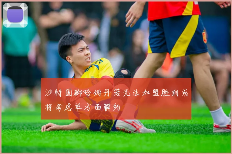 沙特国脚哈姆丹若无法加盟胜利或将考虑单方面解约
