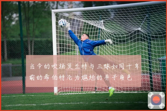 当今的吹杨莫兰特与三球如同十年前的希伯特沦为尴尬的弃子角色