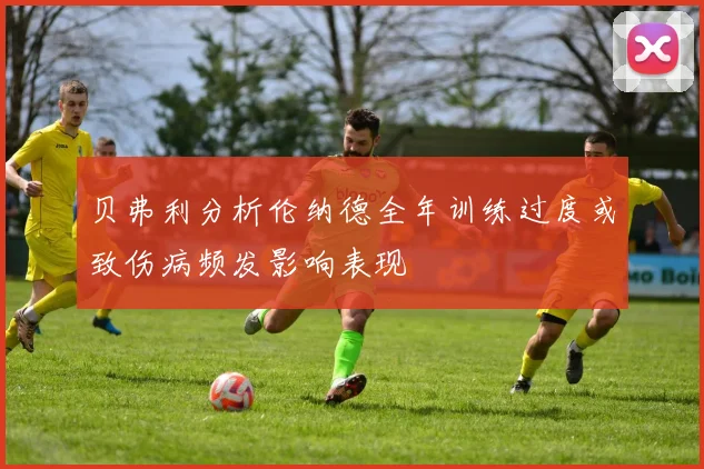 贝弗利分析伦纳德全年训练过度或致伤病频发影响表现