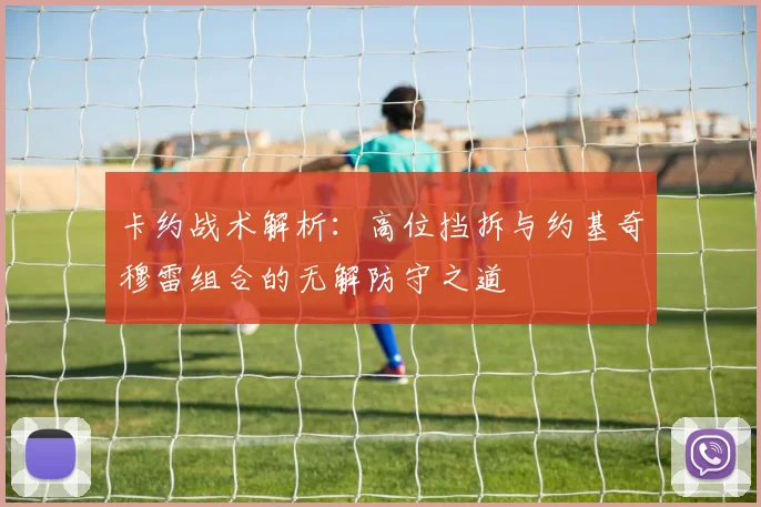 卡约战术解析：高位挡拆与约基奇穆雷组合的无解防守之道
