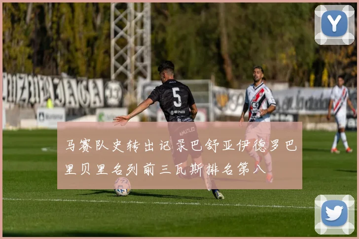 马赛队史转出记录巴舒亚伊德罗巴里贝里名列前三瓦斯排名第八